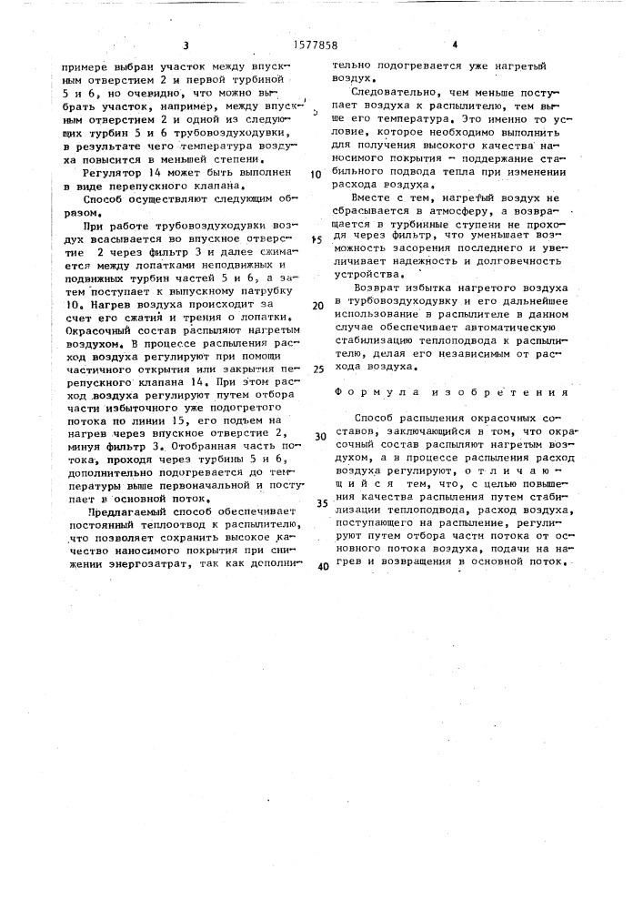 Способ распыления окрасочных составов (патент 1577858)
