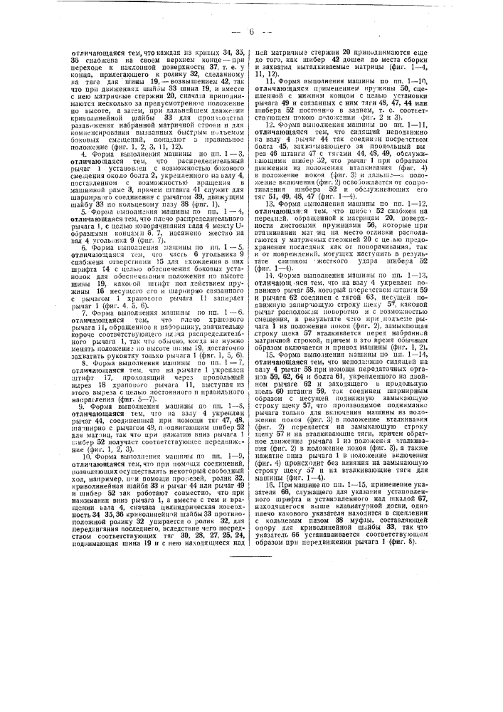 Машина для матричного набора и для отлива строк с матрицами (патент 41952)