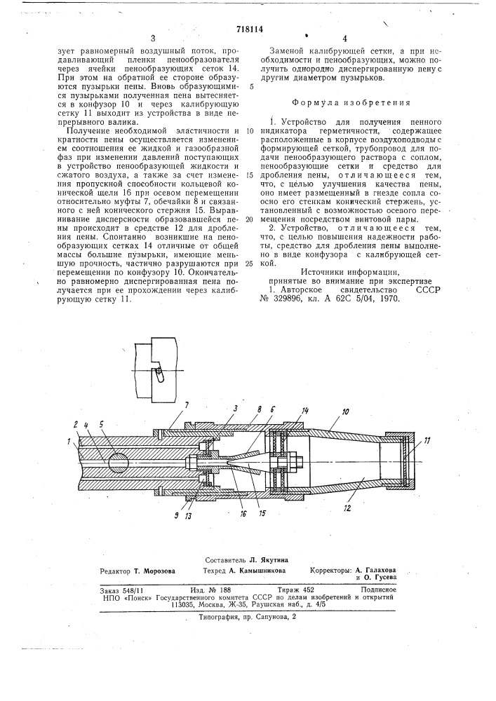 Устройство для получения пенного индикатора герметичности (патент 718114)