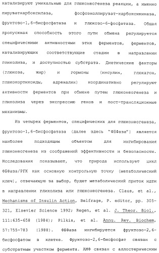 Новые гетероароматические ингибиторы фруктозо-1,6-бисфосфатазы, содержащие их фармацевтические композиции и способ ингибирования фруктозо-1,6-бисфосфатазы (патент 2327700)