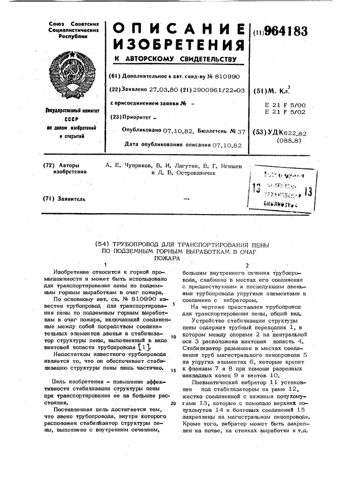 Трубопровод для транспортирования пены по подземным горным выработкам в очаг пожара (патент 964183)