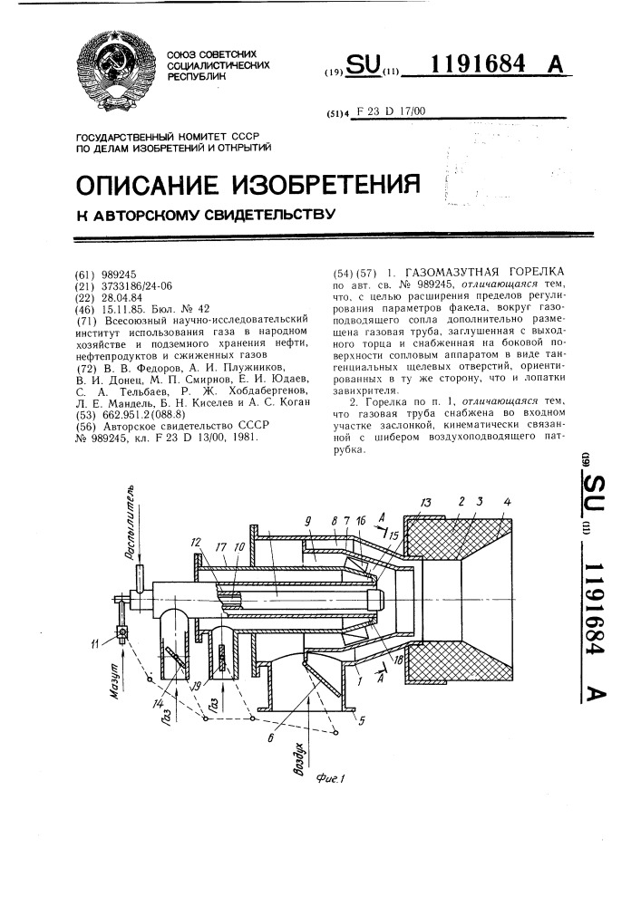 Газомазутная горелка (патент 1191684)