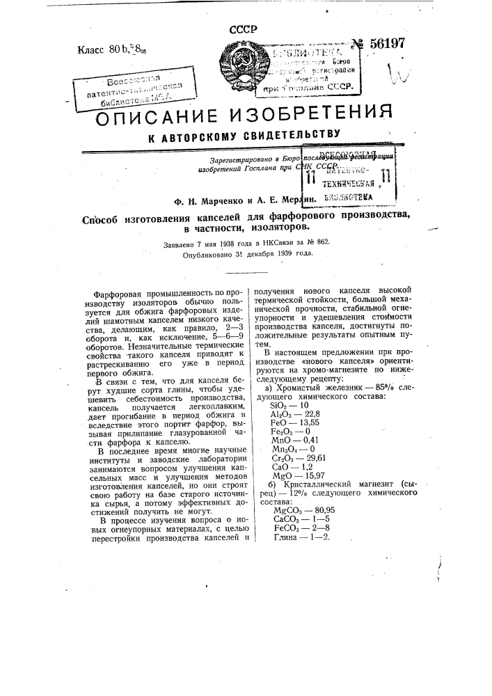 Способ изготовления капсюлей для форфорового производства, в частности изоляторов (патент 56197)