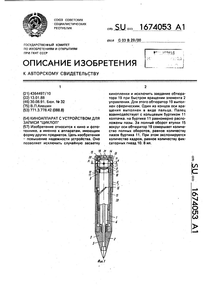 Киноаппарат с устройством для записи "циклоп (патент 1674053)