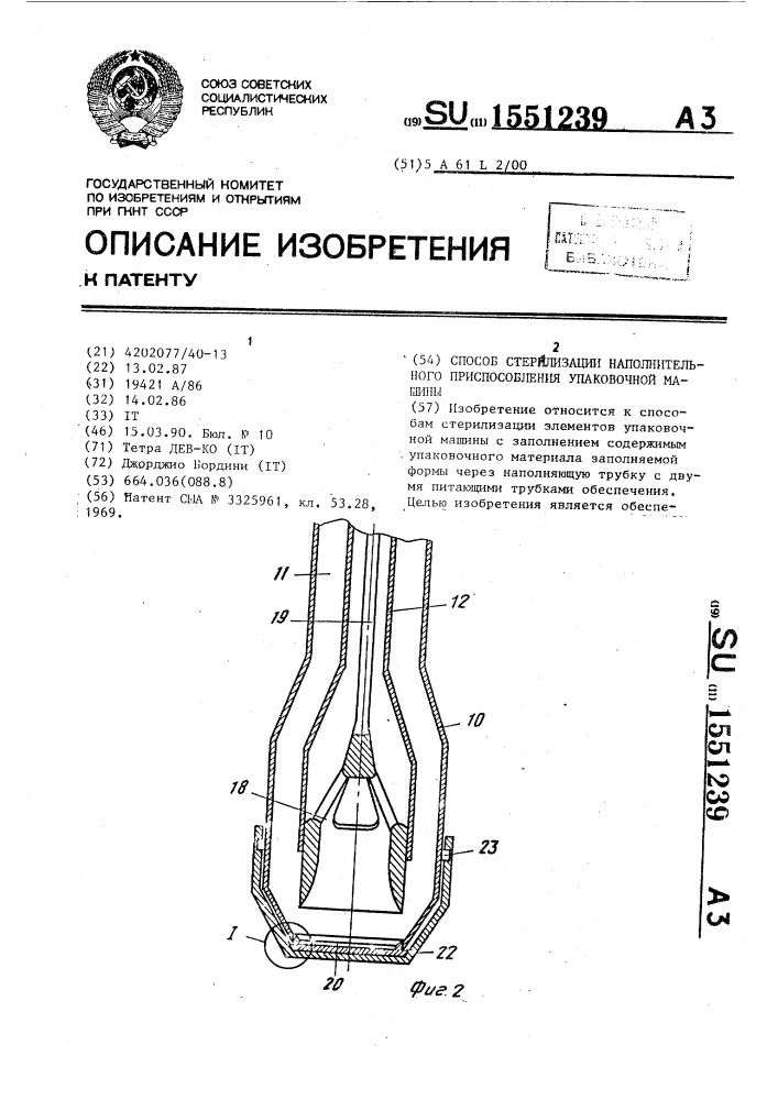 Способ стерилизации наполнительного приспособления упаковочной машины (патент 1551239)