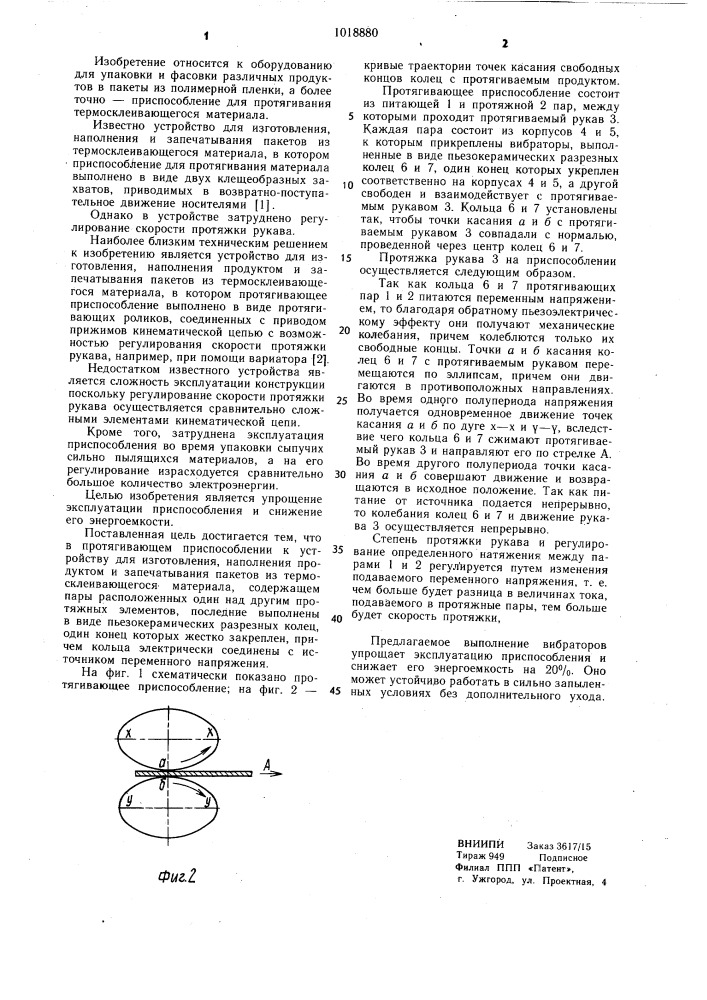 Протягивающее приспособление к устройству для изготовления, наполнения продуктом и запечатывания пакетов из термосклеивающегося материала (патент 1018880)