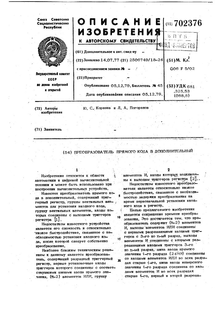 Преобразователь прямого кода в дополнительный (патент 702376)