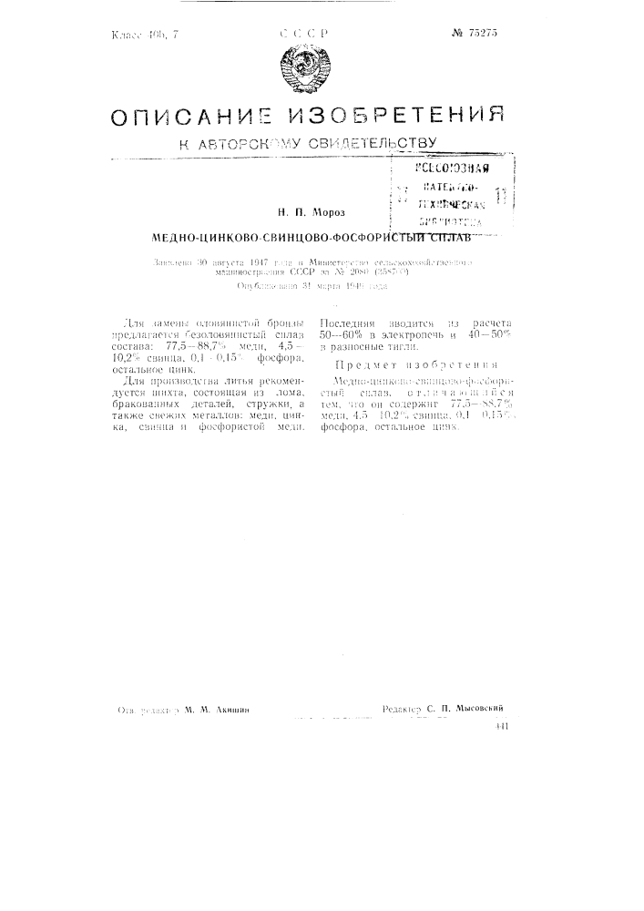 Медно-цинково-свинцово-фосфористый сплав (патент 75275)