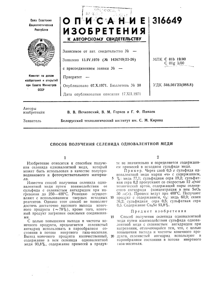 Способ получения селенида одновалентной меди (патент 316649)