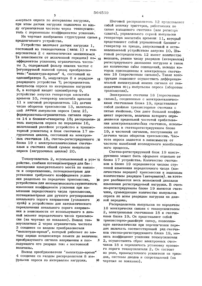 Устройство для подсчета количества нагрузочных циклов деталей механических трансмиссий транспортных машин с дискретным нагружением рабочих элементов (патент 564559)