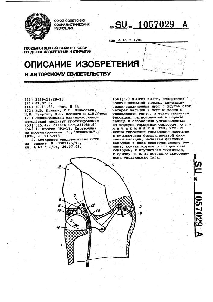 Протез кисти (патент 1057029)