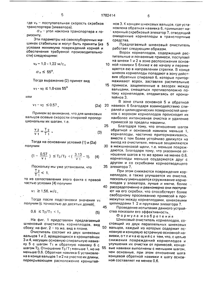 Шнековый очиститель корнеплодов (патент 1782414)