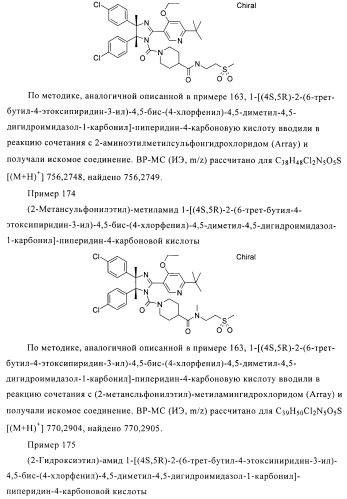 Хиральные цис-имидазолины (патент 2487127)