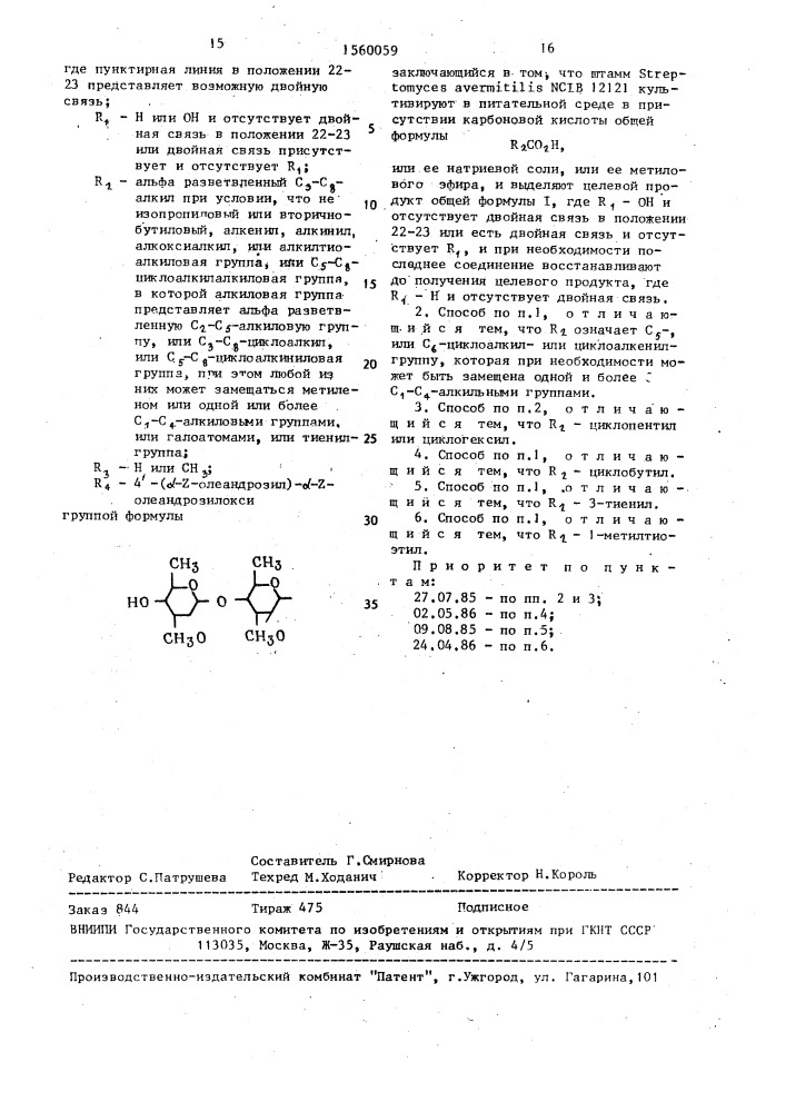 Способ получения производного авермектина (патент 1560059)