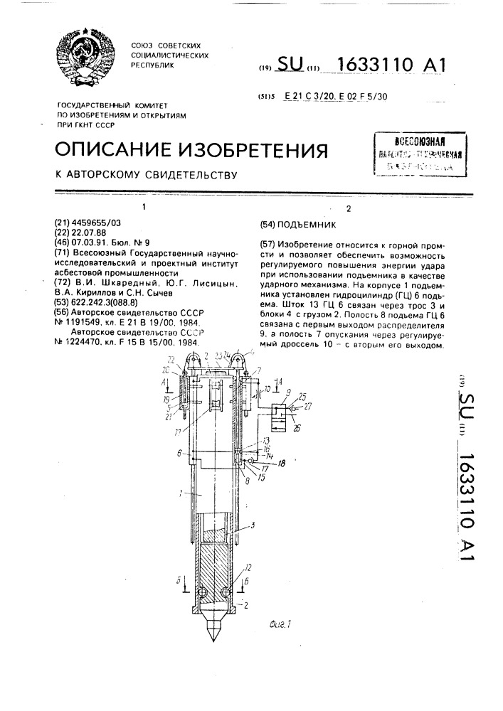 Подъемник (патент 1633110)