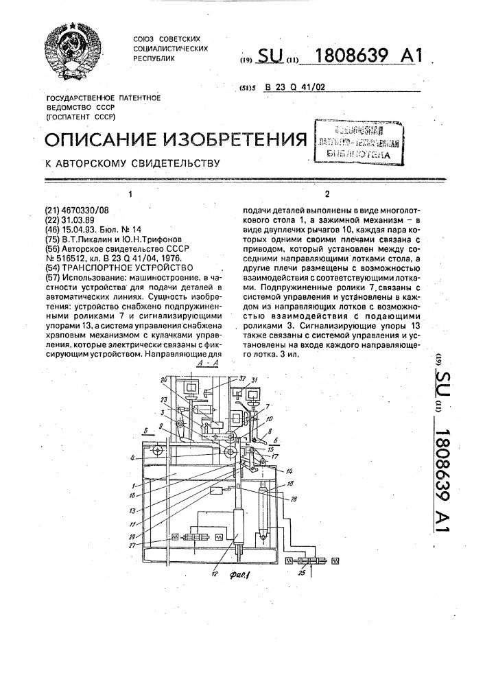 Транспортное устройство (патент 1808639)