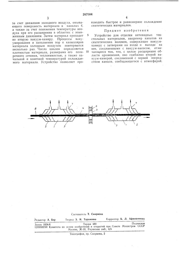 Устройство для отделки нитевидных текстильных материалов (патент 267004)