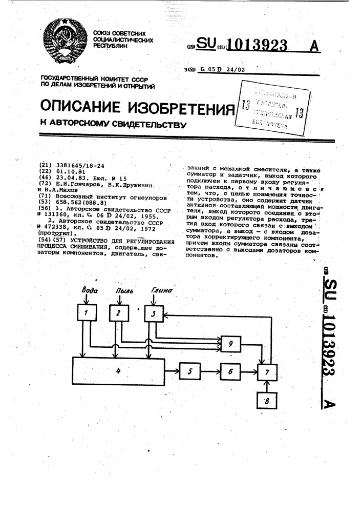 Устройство для регулирования процесса смешивания (патент 1013923)