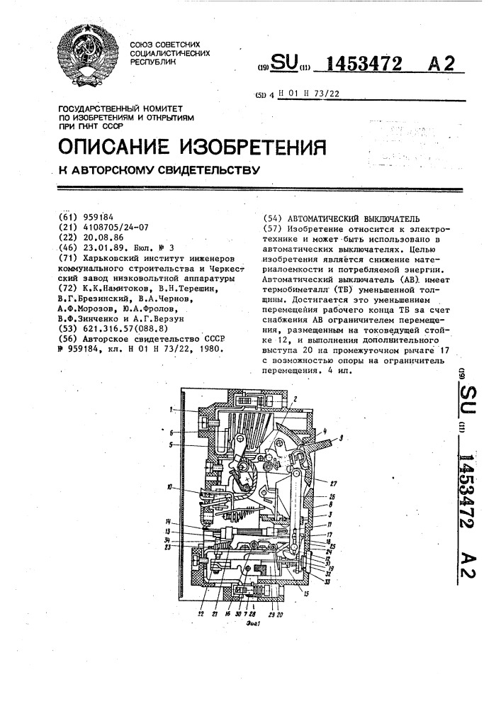 Автоматический выключатель (патент 1453472)