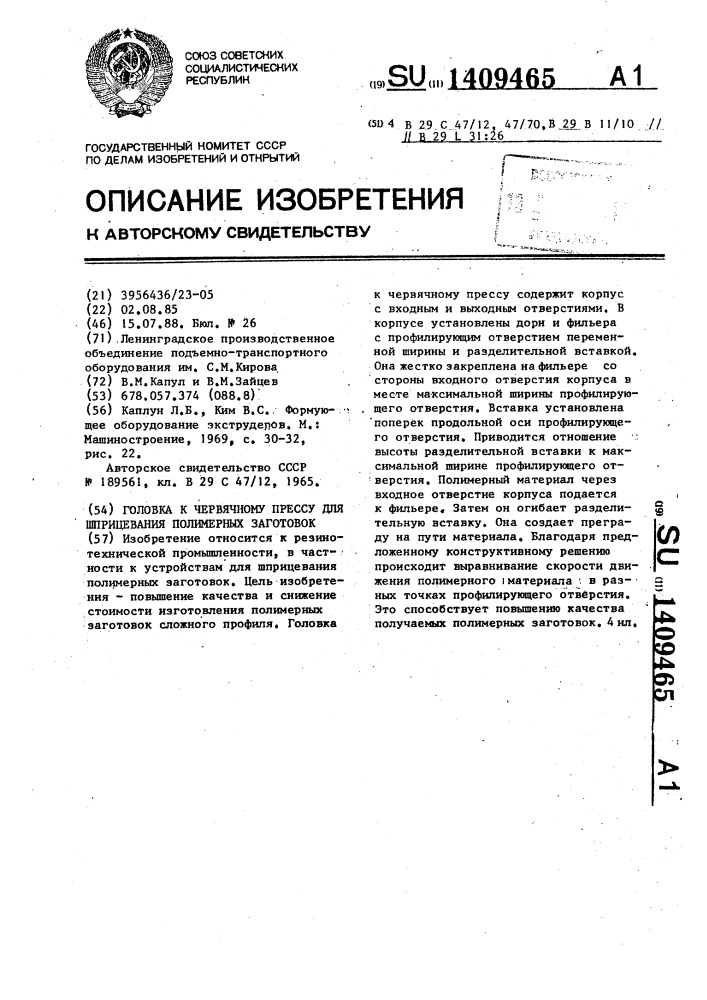 Головка к червячному прессу для шприцевания полимерных заготовок (патент 1409465)