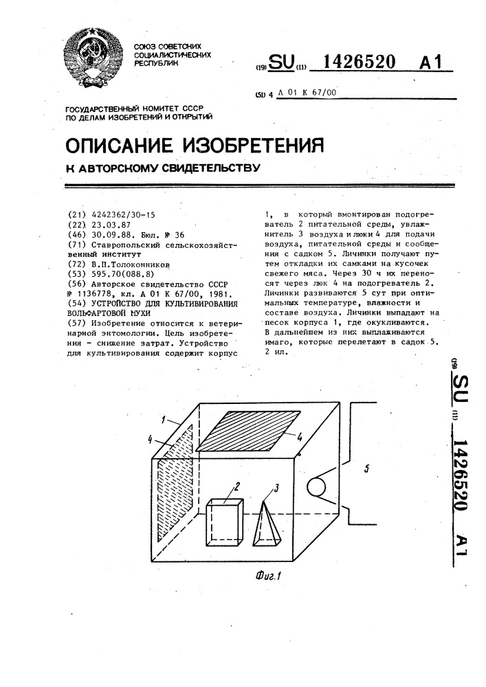 Устройство для культивирования вольфартовой мухи (патент 1426520)