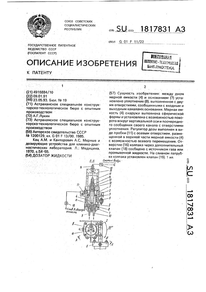 Дозатор жидкости (патент 1817831)