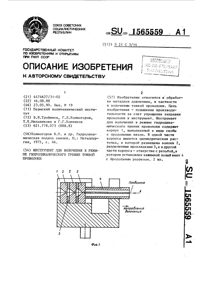 Инструмент для волочения в режиме гидродинамического трения тонкой проволоки (патент 1565559)