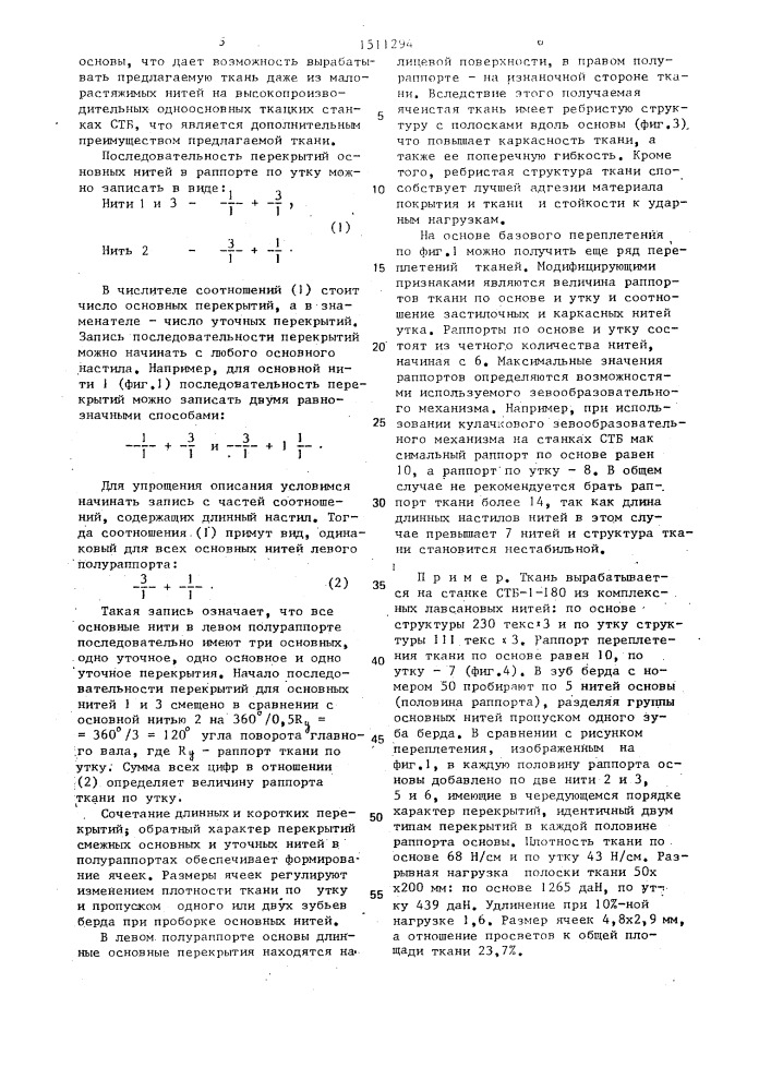 Ячеистая ткань (патент 1511294)