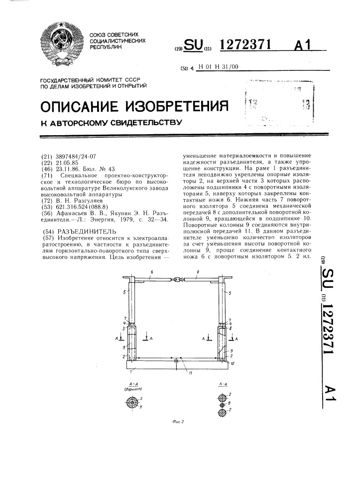 Разъединитель (патент 1272371)