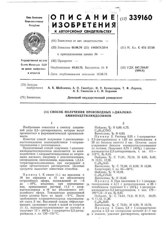 Способ получения производных 1-диалкиламиноацетилиндолинов (патент 339160)