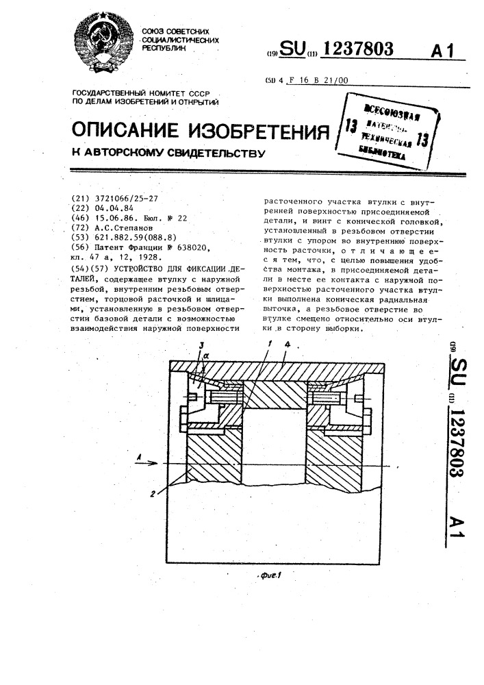 Устройство для фиксации деталей (патент 1237803)