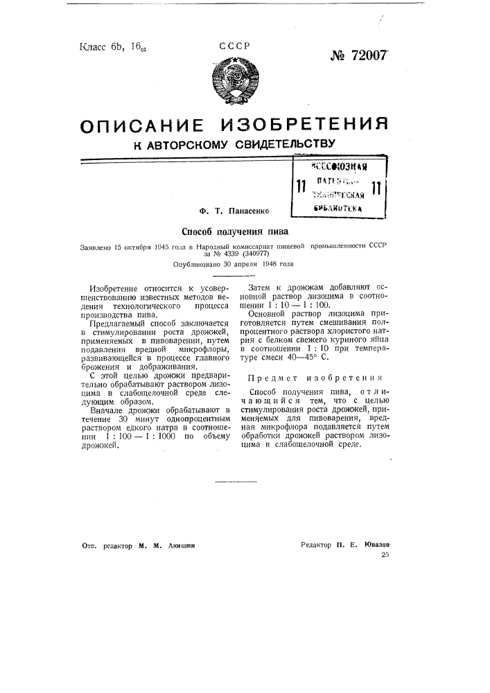 Способ получения пива (патент 72007)
