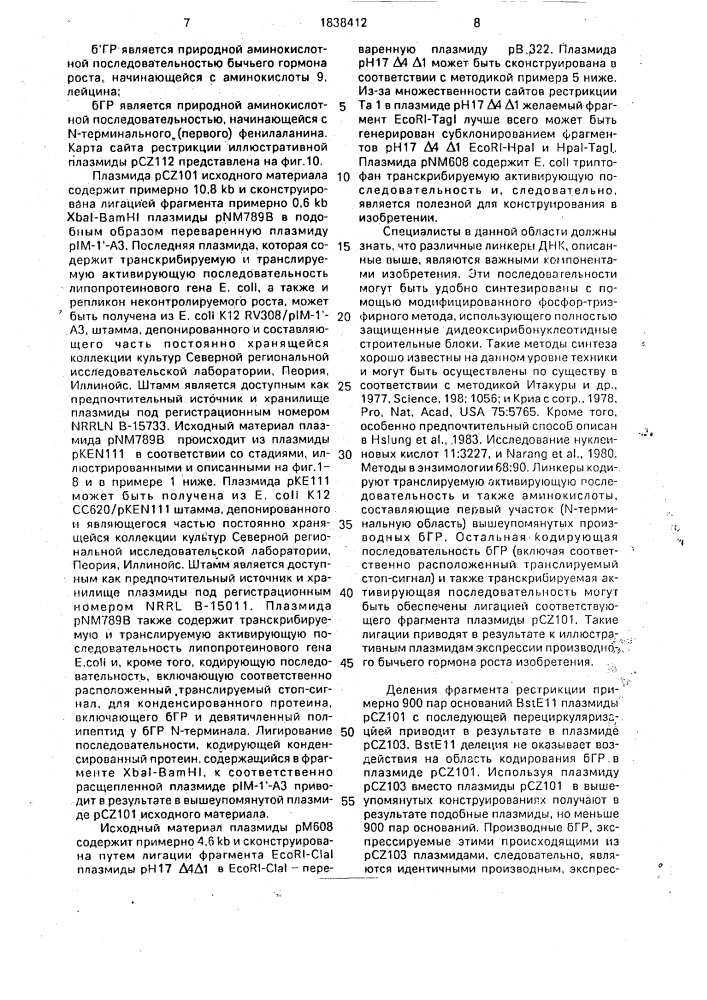 Способ получения рекомбинантной плазмидной днк, кодирующей бычий гормон роста, способ биосинтеза производного бычьего гормона роста (патент 1838412)