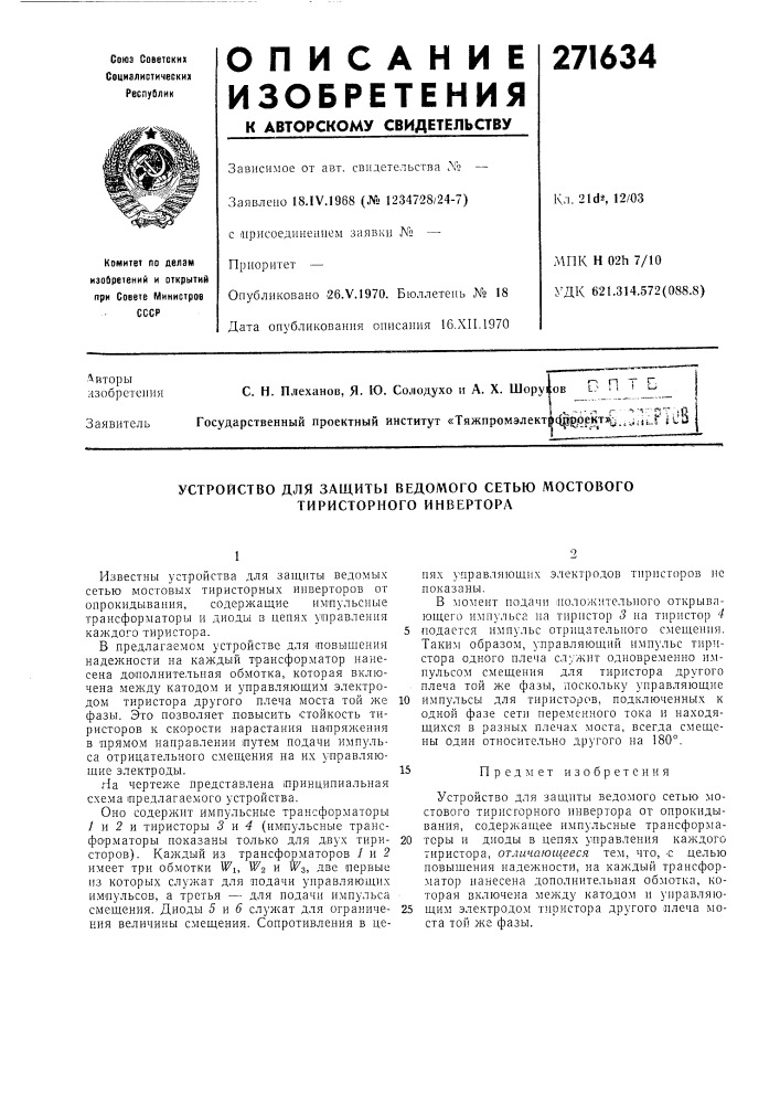 Устройство для защиты ведомого сетью мостового тиристорного инвертора (патент 271634)