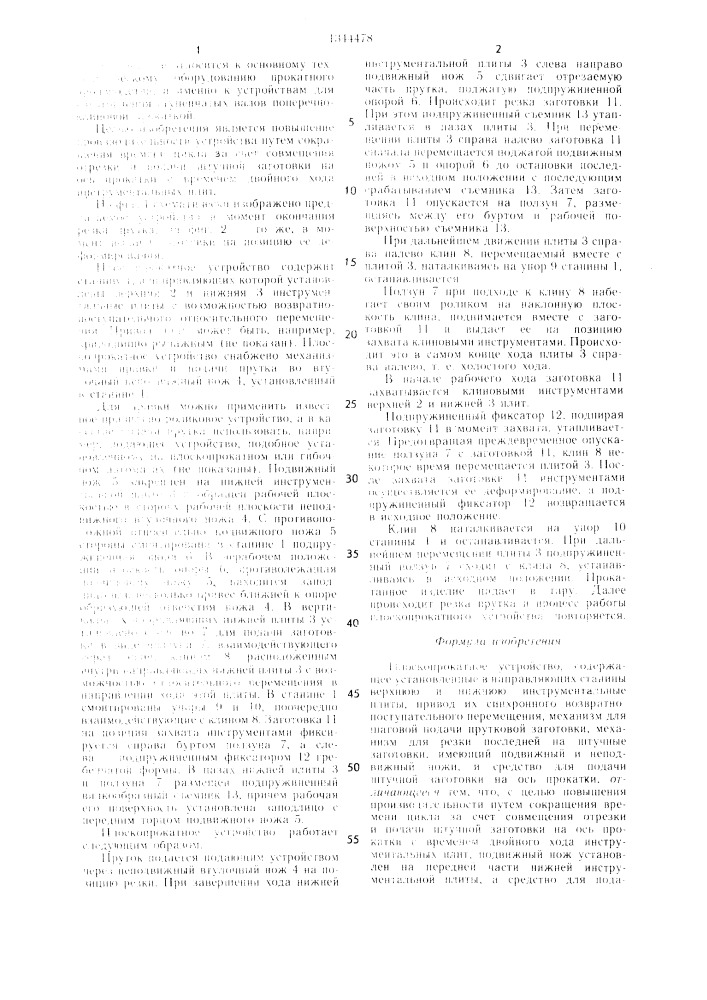 Плоскопрокатное устройство (патент 1344478)