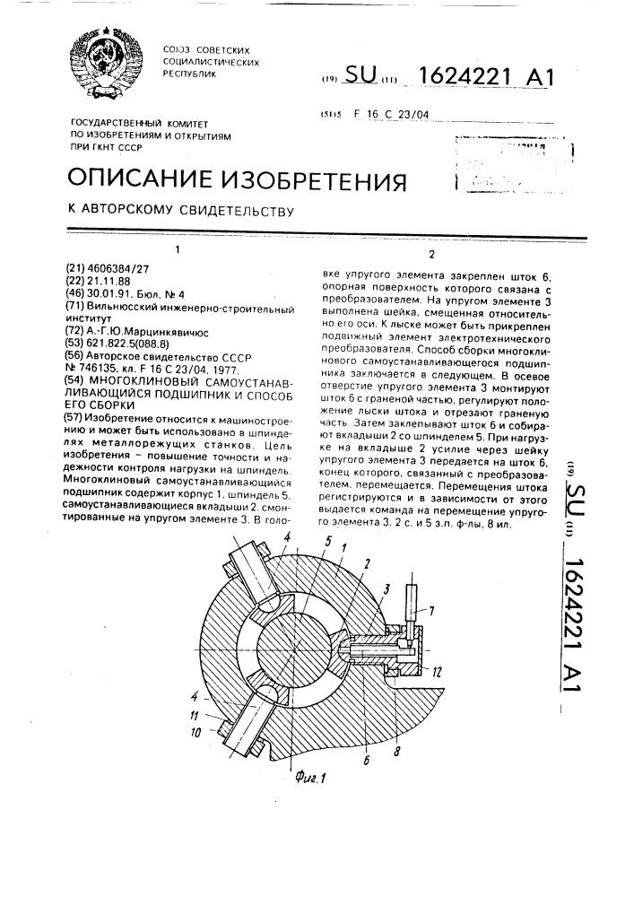 Многоклиновый самоустанавливающийся подшипник и способ его сборки (патент 1624221)