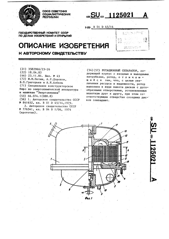 Ротационный сепаратор (патент 1125021)