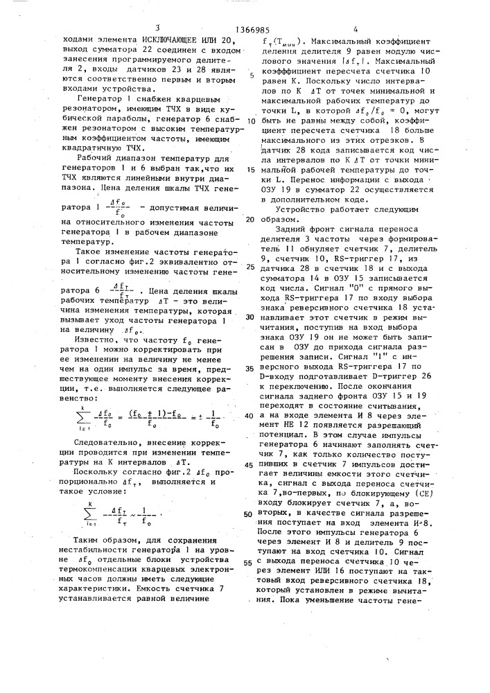 Кварцевые электронные часы с термокомпенсацией (патент 1366985)