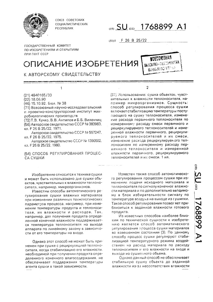 Способ регулирования процесса сушки (патент 1768899)