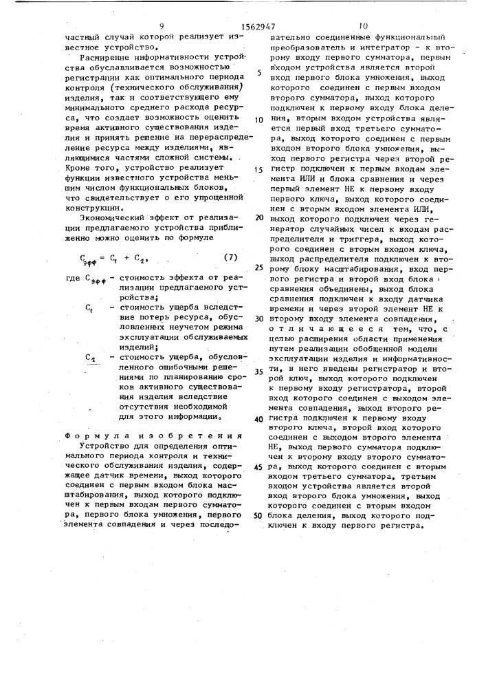 Устройство для определения оптимального периода контроля и технического обслуживания изделия (патент 1562947)