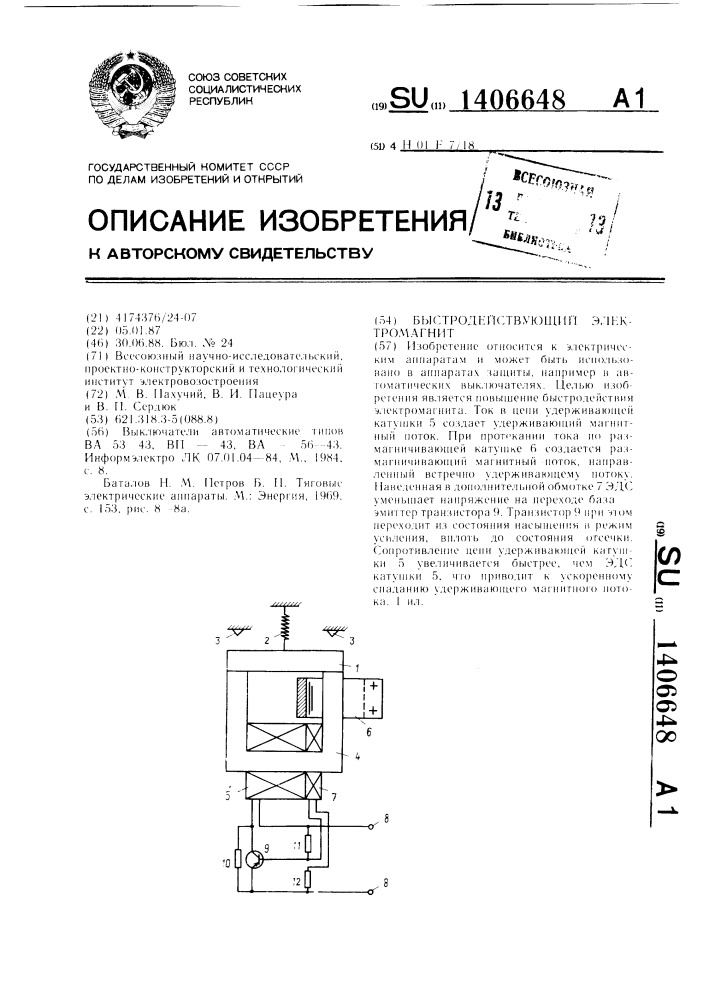 Быстродействующий электромагнит (патент 1406648)