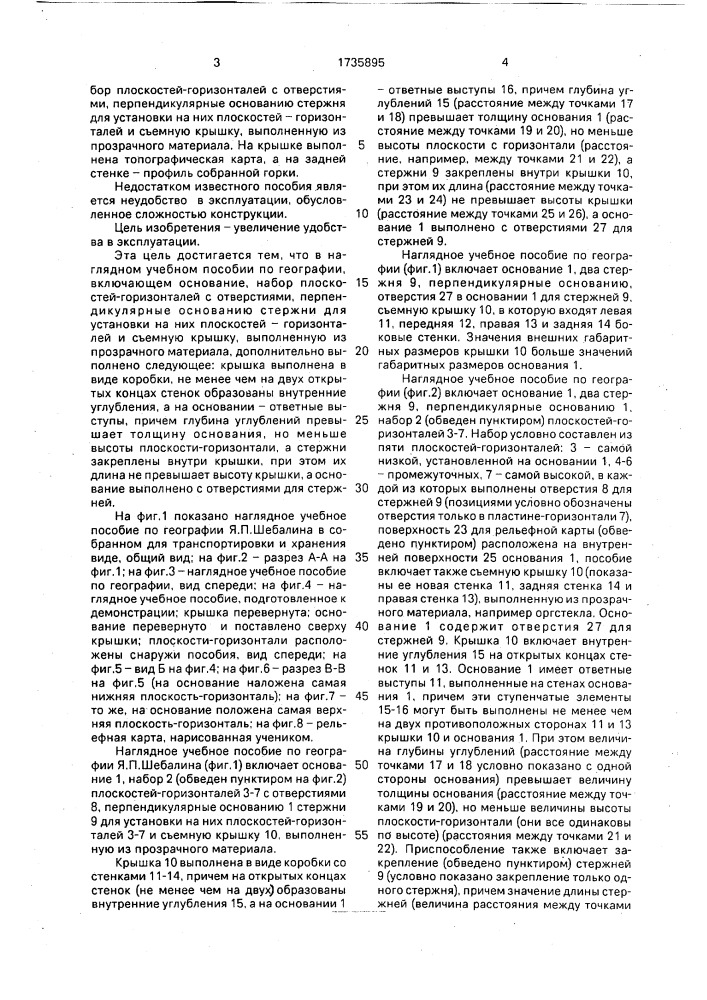 Наглядное учебное пособие по географии я.п.шебалина (патент 1735895)