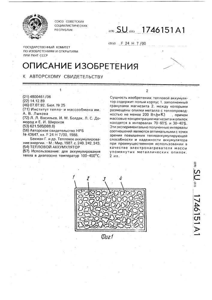 Тепловой аккумулятор (патент 1746151)