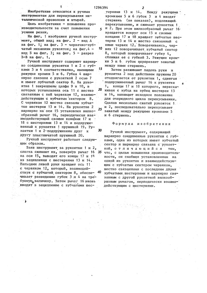 Ручной инструмент конструкции р.в.никогосяна и б.н.балашева (патент 1296394)