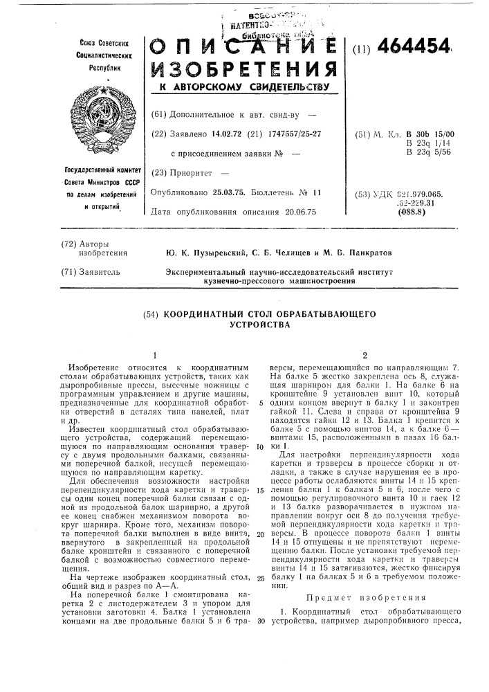 Координатный стол обрабатывающего устройства (патент 464454)