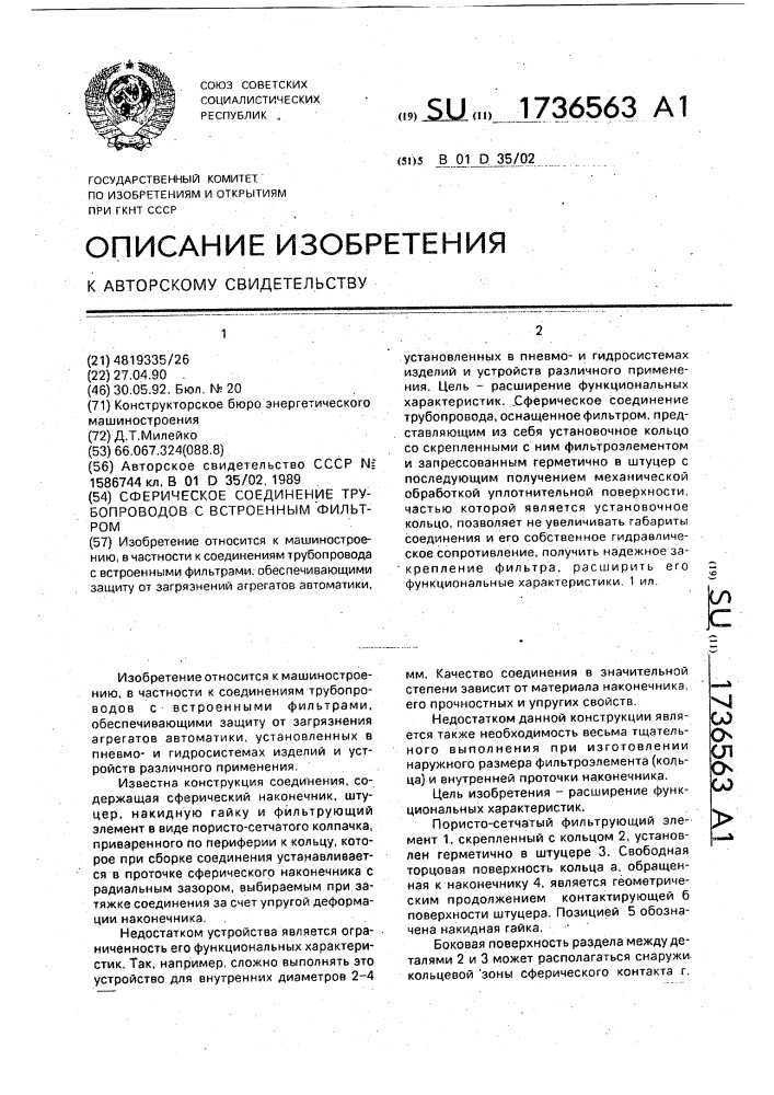 Сферическое соединение трубопроводов с встроенным фильтром (патент 1736563)