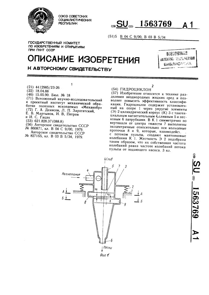 Гидроциклон (патент 1563769)