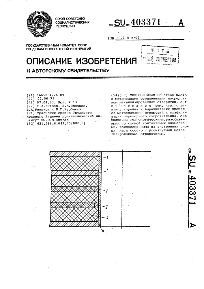 Многослойная печатная плата (патент 403371)