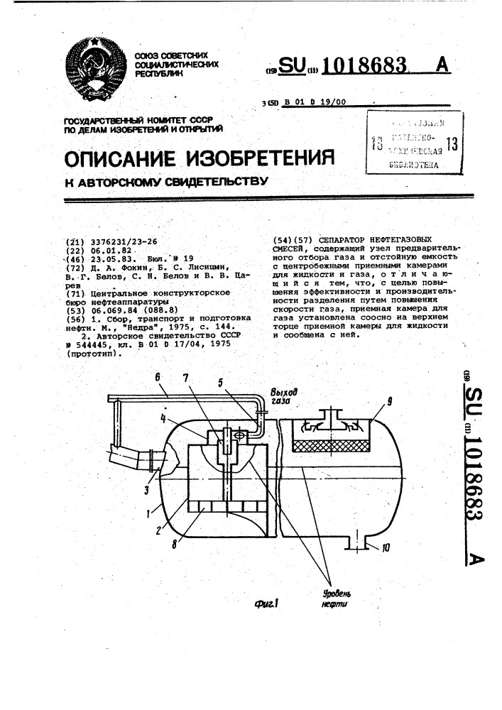 Сепаратор нефтегазовых смесей (патент 1018683)