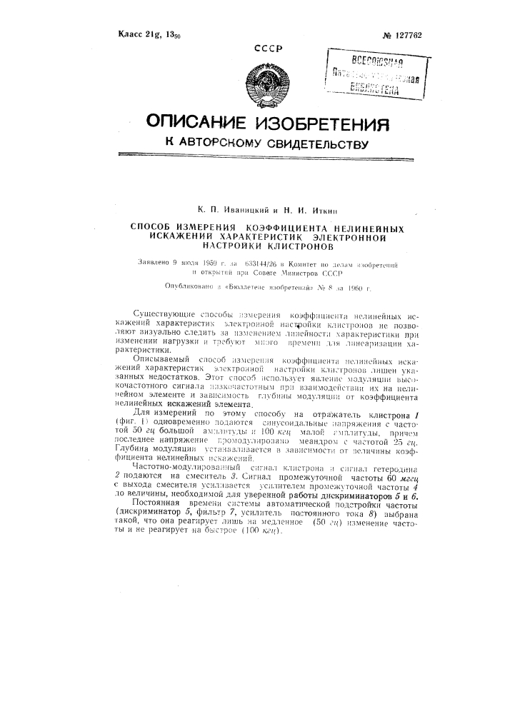 Способ измерения коэффициента нелинейных искажений характеристик электронной настройки клистронов (патент 127762)